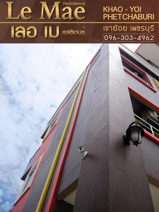 Lemae Residence เลอเม เรสซิเดนซ์ อำเภอเขาย้อย เพชรบุรี Ban Huai Krathaek Exteriör bild